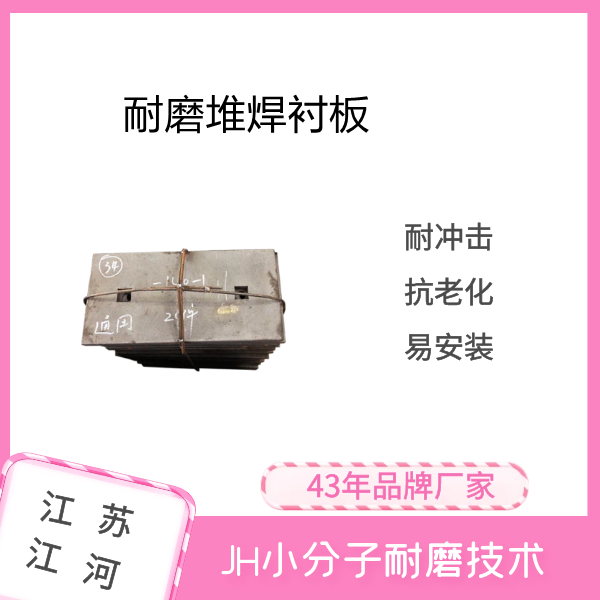 耐磨堆焊襯板生產廠家