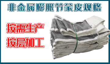 非金屬膨脹節(jié)蒙皮規(guī)格-按需生產(chǎn)、按層加工