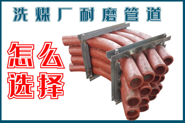 洗煤廠耐磨管道-該選擇那個材質的呢？