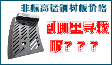 非標(biāo)高錳鋼襯板價(jià)格-到哪里找呢？