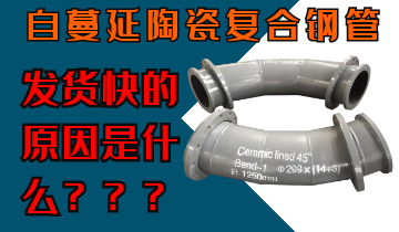 自蔓延陶瓷復(fù)合鋼管發(fā)貨快的原因是什么呢？