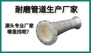 耐磨管道生產(chǎn)廠家-源頭專業(yè)廠家哪里找呢？[江河]