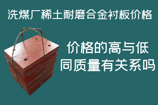 洗煤廠稀土耐磨合金襯板價格-高與低有什么區(qū)別嗎？