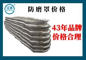 防磨罩價格-嚴控品質(zhì)造就好品牌[江河]