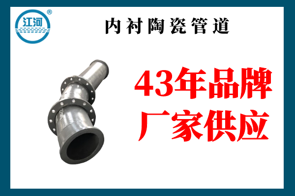 內(nèi)襯陶瓷管道