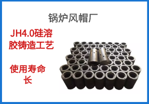 鍋爐風(fēng)帽廠-JH4.0硅溶膠鑄造工藝使用壽命長(zhǎng)[江河]