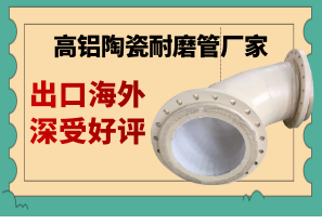 高鋁陶瓷耐磨管-出口海外深受好評(píng)[江河]
