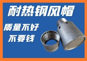 耐熱鋼風(fēng)帽-質(zhì)量不好不要錢你會心動嗎？