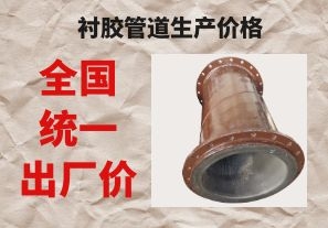 襯膠管道生產(chǎn)價(jià)格與拉閘限電后的價(jià)格成正比嗎？