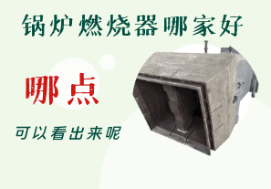 鍋爐燃燒器哪家好-從哪點可以看出呢？[江河]