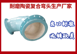 耐磨陶瓷復合彎頭生產(chǎn)廠家-出口標準遠銷歐美[江河]