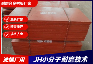 耐磨合金襯板廠家直銷-洗煤廠可以用嗎？