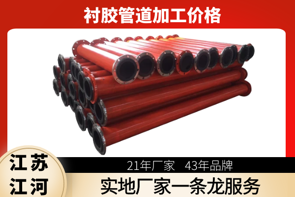 襯膠管道加工價格