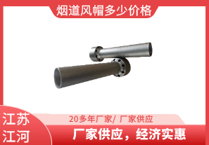 煙道風(fēng)帽多少價格-廠家供應(yīng)，經(jīng)濟實惠[江河]