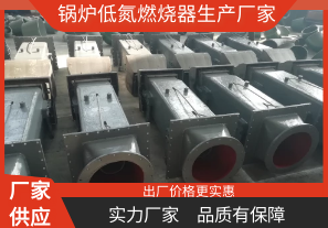鍋爐低氮燃燒器生產(chǎn)廠(chǎng)家-你找對(duì)了嗎[江河]