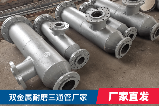 雙金屬耐磨三通管廠家核算需要什么呢？