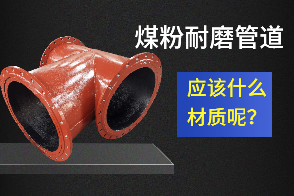 煤粉耐磨管道廠家直銷(xiāo)