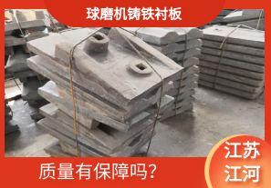球磨機(jī)鑄鐵襯板-質(zhì)量有保障嗎？[江河]