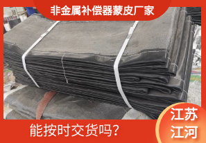 非金屬補(bǔ)償器蒙皮廠家-能按時(shí)交貨嗎？[江河]
