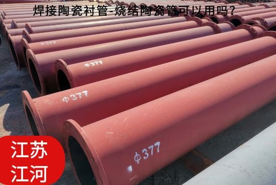 焊接陶瓷襯管-燒結(jié)陶瓷管可以用嗎？[江河]