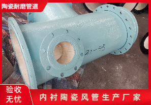 內(nèi)襯陶瓷風(fēng)管生產(chǎn)廠家生產(chǎn)是哪種呢？