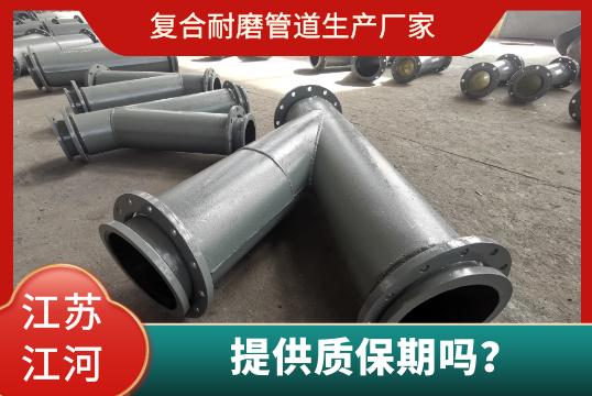 復(fù)合耐磨管道生產(chǎn)廠家有質(zhì)保期嗎？