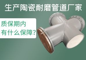 生產(chǎn)陶瓷耐磨管道廠家質(zhì)保期內(nèi)有什么保障？[江河]