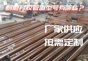 耐磨襯膠管道型號(hào)有哪些？[江河]