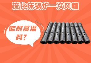 流化床鍋爐一次風(fēng)帽能耐高溫嗎？[江河]