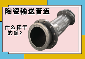 陶瓷輸送管道是什么樣子的呢？