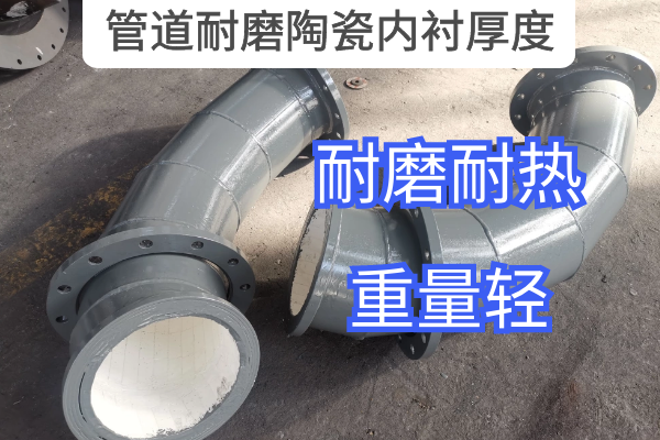 管道耐磨陶瓷內襯厚度