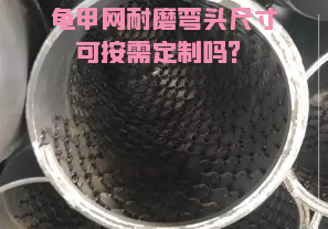 龜甲網(wǎng)耐磨彎頭尺寸可按需定制嗎？[江河]