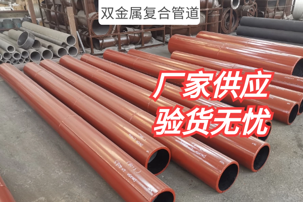 雙金屬復合管道