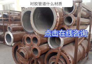 襯膠管道什么材質(zhì)-點(diǎn)擊在線咨詢(xún)[江河]