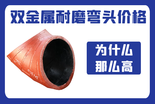 雙金屬耐磨彎頭價(jià)格為什么那么高