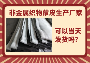 非金屬織物蒙皮生產(chǎn)廠家-當(dāng)天可以發(fā)貨嗎？