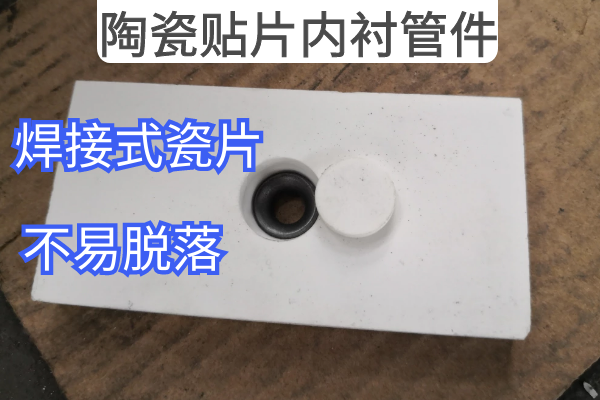 陶瓷貼片內襯管件