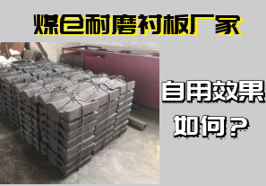 煤倉(cāng)耐磨襯板廠家-自用效果如何？[江河]
