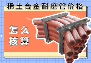 稀土合金耐磨管價格該怎么核算？