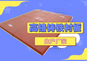 高鉻鑄鐵襯板生產(chǎn)廠家哪里有？