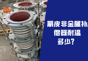 蒙皮非金屬補(bǔ)償器耐溫多少？