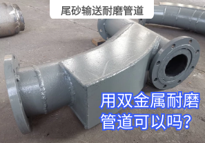 尾砂輸送耐磨管道用雙金屬耐磨管道可以嗎？[江河]