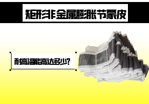 矩形非金屬膨脹節(jié)蒙皮-耐高溫能高達(dá)多少？[江河]