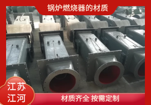鍋爐燃燒器的材質(zhì)有哪些？[江河]