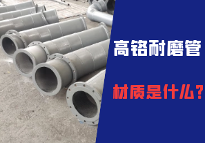 高鉻耐磨管的材質(zhì)是什么？