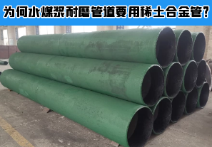 為何水煤漿耐磨管道要用稀土合金管？