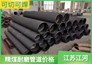 精煤耐磨管道價格是哪種管道呢[江河]