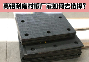 高鉻耐磨襯板廠家如何去選擇？[江河]