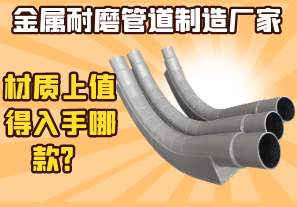 金屬耐磨管道制造廠家-材質(zhì)上值得入手哪款？