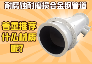 耐腐蝕耐磨損合金鋼管道-著重推薦什么材質呢？